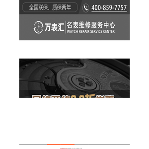 手表维修