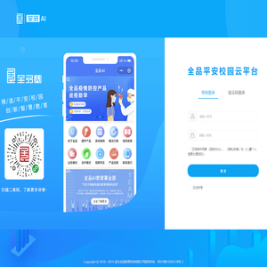 全品平安校园云平台