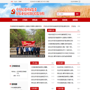 中央纪委国家监委驻农业农村部纪检监察组
