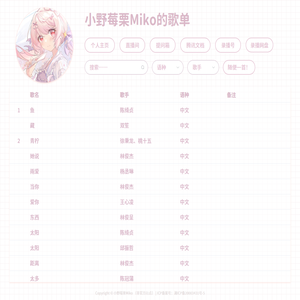 小野莓栗的歌单！