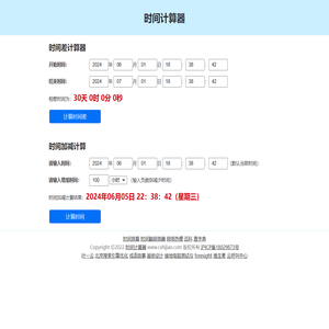 时间计算器
