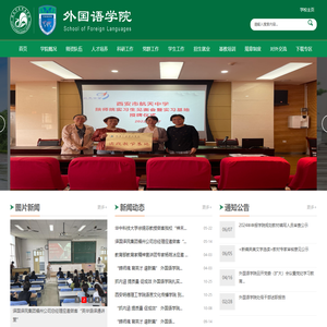 陕西学前师范学院外国语学院