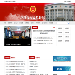 沙湾市人民检察院