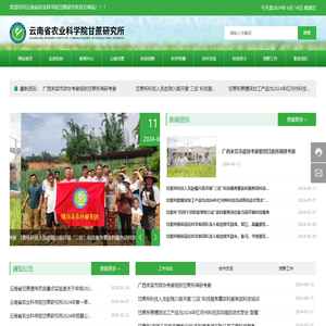 云南省农业科学院甘蔗研究所