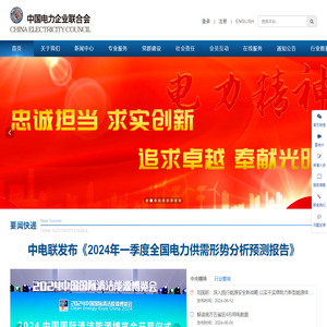 中国电力企业联合会官网