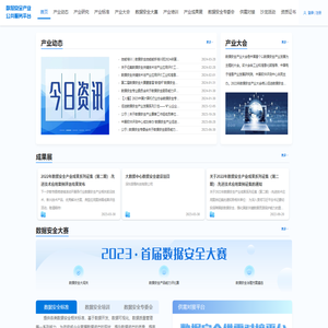 数据安全产业公共服务平台