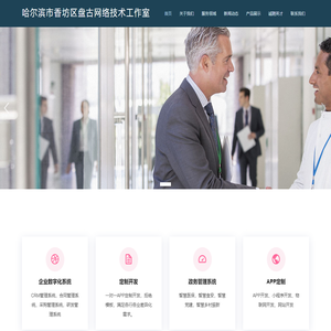 哈尔滨市香坊区盘古网络技术工作室
