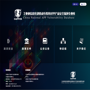 工业和信息化部移动互联网APP安全漏洞库
