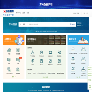 万方数据知识服务平台