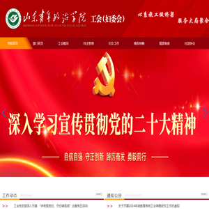 山东青年政治学院工会