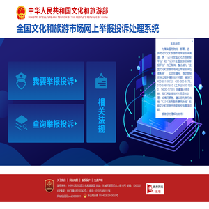 全国文化和旅游市场网上举报投诉处理系统网站