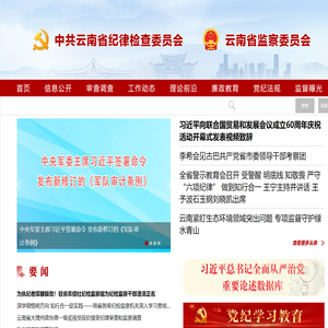 云南省纪委省监委网站