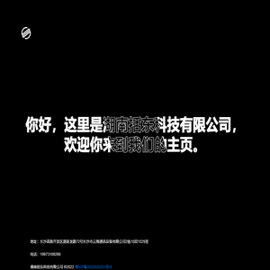 湖南括东科技有限公司