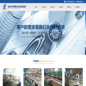 温岭市博野流水线设备厂