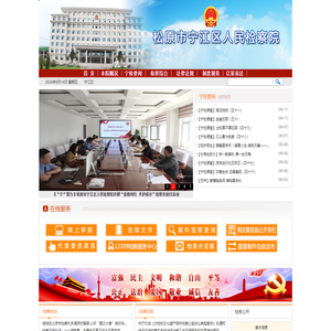 吉林松原市宁江区人民检察院