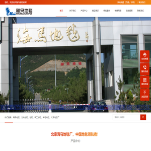 北京地毯厂,羊毛地毯,尼龙地毯厂家,海马地毯有限公司官网