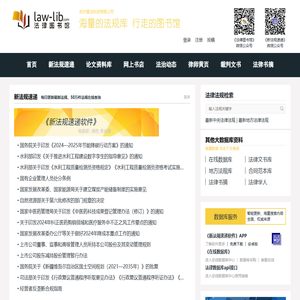 法律图书馆:法律法规数据库