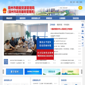 宿州市数据资源管理局（宿州市政务服务管理局）