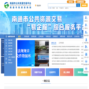 南通市公共资源交易网