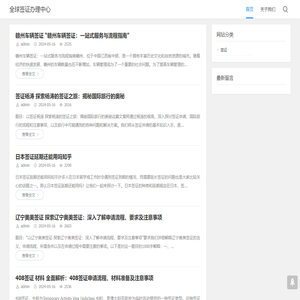 全球签证办理中心