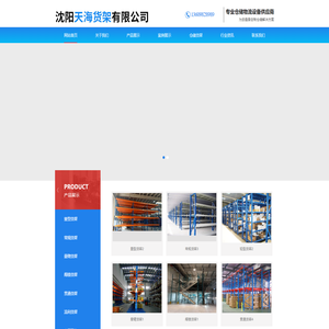 沈阳天海货架有限公司