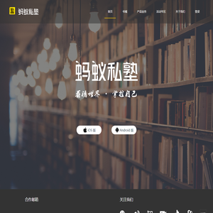 蚂蚁私塾