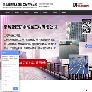 南昌亚腾防水防腐工程有限公司
