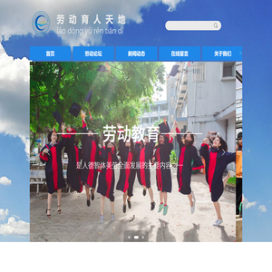 劳动育人
