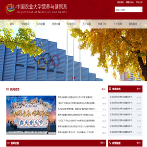 中国农业大学营养与健康系