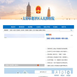 太原市迎泽区人民检察院