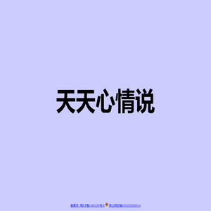 天天心情说