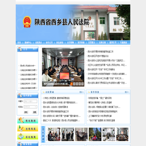 陕西省西乡县人民法院
