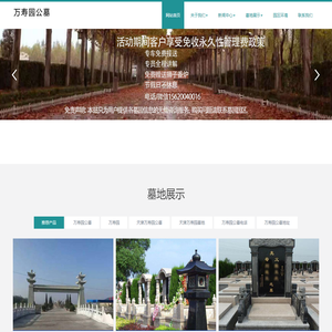 万寿园公墓
