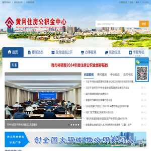 黄冈住房公积金中心