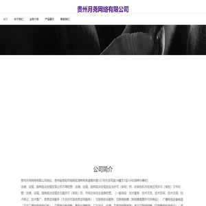 贵州月尧网络有限公司