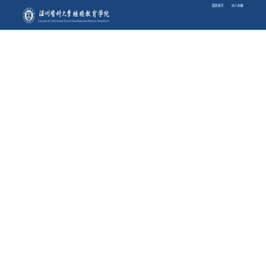 温州医科大学继续教育学院