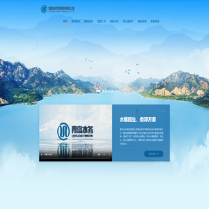 青岛水务集团有限公司