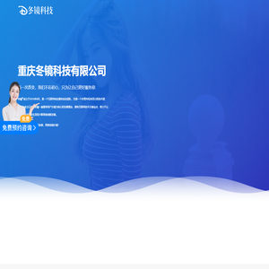 重庆冬镜科技有限公司