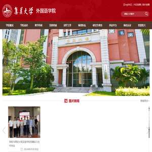 集美大学外国语学院