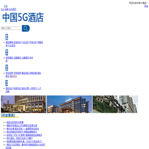 中国5G酒店