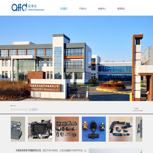 长春安孚达电子有限责任公司