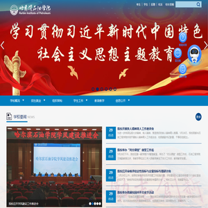 哈尔滨石油学院