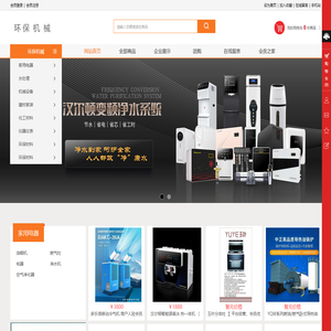 环保机械一机械一设备一电器一水处理一家用电器