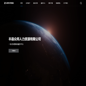 丰县众邦人力资源有限公司