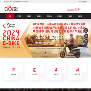 江苏自行车网,苏交会,南京展,江苏国际新能源电动车及零部件交易会