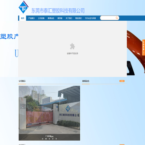 东莞市泰汇塑胶科技有限公司