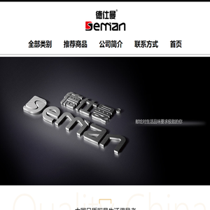 Deman德仕曼