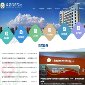 新疆生产建设兵团第四师医院