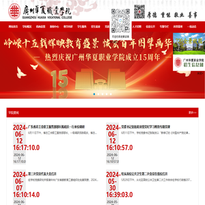 广州华夏职业学院