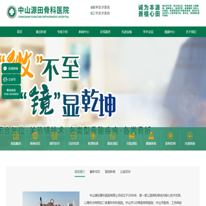 中山源田骨科医院